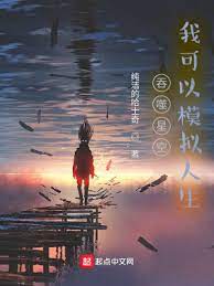 【资源】《吞噬星空，我可以模拟人生》作者：纯洁的哈士奇【完结】