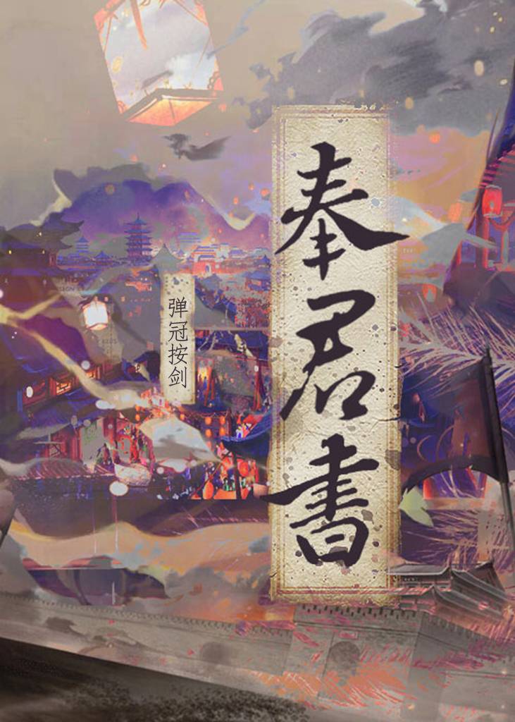 【资源】《奉君书》作者：弹冠按剑【完结+番外】