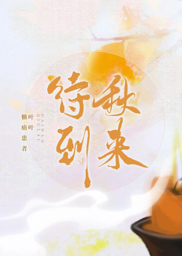 【资源】《待到秋来》作者：懒癌患者叶叶【完结+番外】