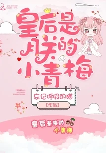 【资源】《皇后是朕的小青梅》作者：忘记呼吸的猫【完结】