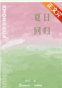 【资源】《夏日解意/夏日回归》作者：种瓜【完结+番外】