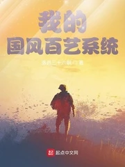 【资源】《我的国风百艺系统》作者：洛邑三十六朝【完结】