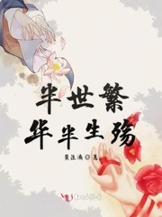 【资源】《半世繁华半生殇》作者：莫连淆【完结】