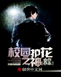 【资源】《校园护花之神》作者：全作【第一部完结】