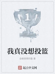 【资源】《我真没想投篮》作者：会做排骨的猫【完结】