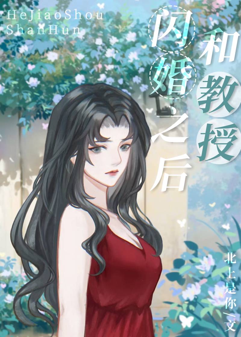 【资源】《和教授闪婚之后》作者：北上是你【完结】