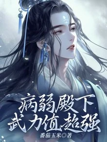 【资源】《病弱殿下武力值超强》作者：番茄玉米【完结】