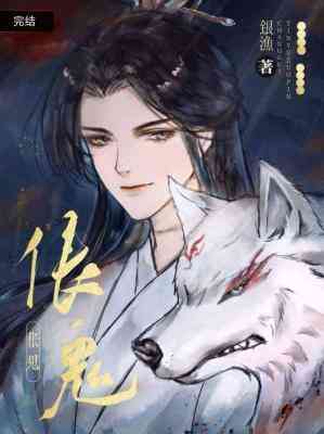 【资源】《伥鬼》作者：银渔【CP完结+番外】