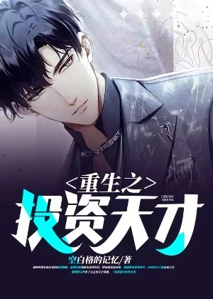 【资源】《重生之投资天才》作者：空白格的记忆【完结】