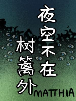 【资源】《夜空不在树篱外》作者：matthia【CP完结+番外】