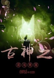【资源】《古神之混沌青莲》作者：小石头夜羽【完结】