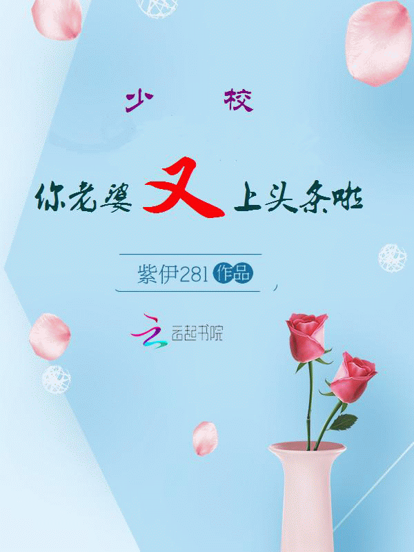 【资源】《追光/少校，你老婆又上头条啦》作者：紫伊281【完结】