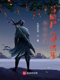 【资源】《我在东厂当缝尸人那些年》作者：九色长虫【完结】