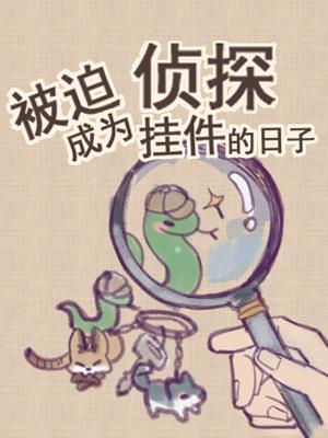 【资源】《被迫成为侦探挂件的日子》作者：反派二姐【CP完结+番外】