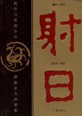 【资源】《射日》作者：尚可【完结】