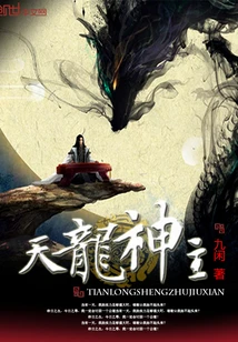 【资源】《天龙神主》作者：九闲【完结】