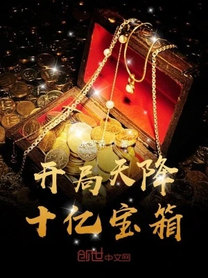 【资源】《开局天降十亿宝箱》作者：JK罗森【完结】