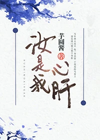 【资源】《汝是我心肝》作者：芋圆酱【完结】