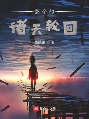 【资源】《影帝的诸天轮回》作者：惠鹏鹏【完结】