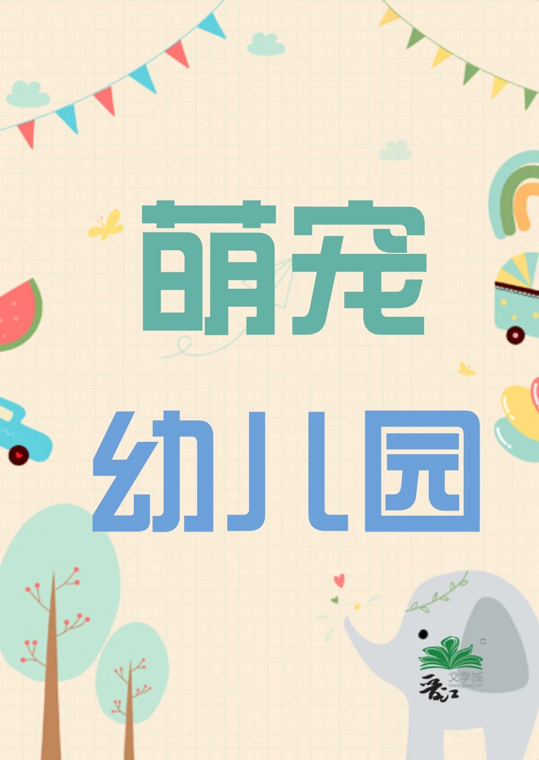 【资源】《萌宠幼儿园》作者：黑色大皮蛋【完结】