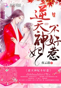 【资源】《逆天神妃不好惹/逆天毒妃：傲娇邪帝，强势宠！》作者：夜云澈【完结】