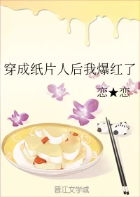 【资源】《穿成纸片人后我爆红了》作者：恋★恋【完结】