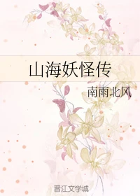 【资源】《山海妖怪传（下部）》作者：南雨北风【完结】
