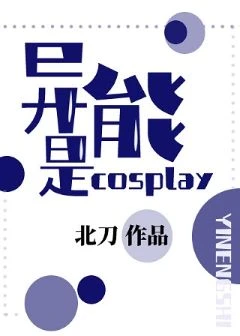 【资源】《（综漫同人）异能是cosplay》作者：加里顿【完结】