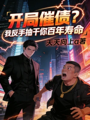 【资源】《开局催债？我反手抽干你百年寿命》作者：天天向上a【完结】
