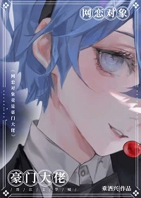 【资源】《网恋对象竟是豪门大佬》作者：乘酒兴【完结】