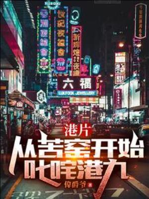 【资源】《港片：从苦窑开始叱咤港九》作者：偉爵爷【完结】