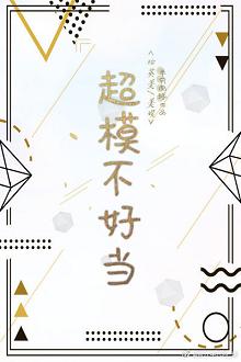 【资源】《（综同人）超模不好当[综英美/美娱]》作者：半只肉球【完结+番外】