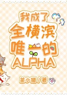【资源】《（综漫同人）我成了全横滨唯一的Alpha》作者：茶小猫【完结】