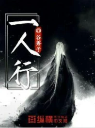 【资源】《一人行》作者：谷莠子【完结】