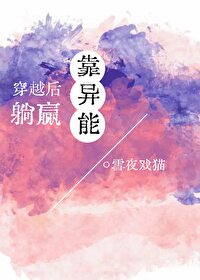 【资源】《穿越后靠异能躺赢[年代]》作者：雪夜戏猫【完结】