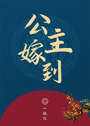 【资源】《公主嫁到》作者：一抹悠【完结】