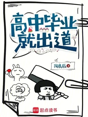 【资源】《高中毕业就出道》作者：陶良辰【完结】