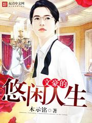 【资源】《文豪的悠闲人生》作者：木示铭【完结】
