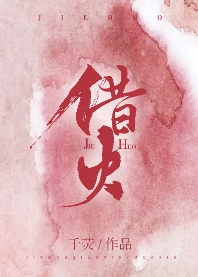 【资源】《借火》作者：千荧【完结+番外】（2019.11.10更新番外完结）