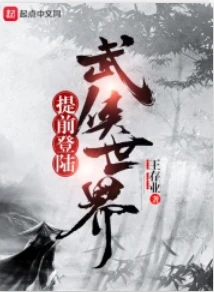 【资源】《提前登陆武侠世界》作者：王存业【完结】