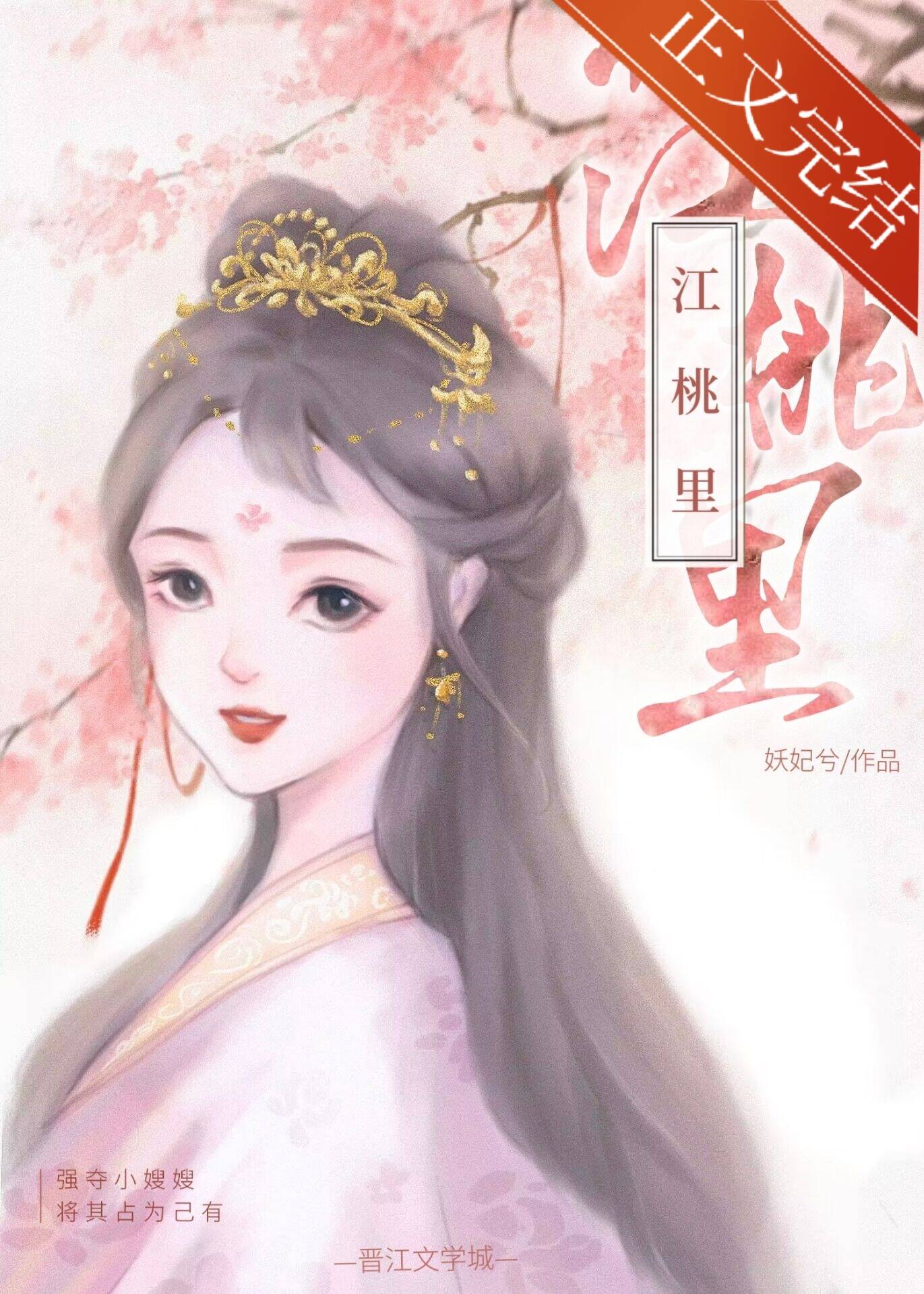 【资源】《江桃里》作者：妖妃兮【完结+番外】