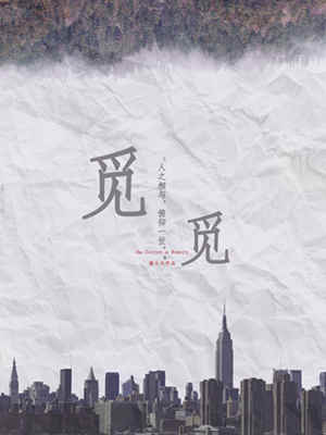 【资源】《觅觅》作者：猫大夫【CP完结】