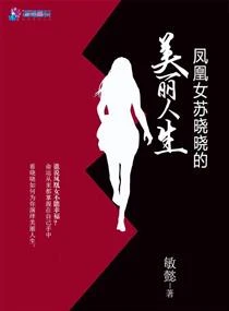 【资源】《凤凰女苏晓晓的美丽人生》作者：敏懿【完结+番外】
