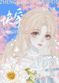 【资源】《拯救过的女主都偏执了[快穿]》作者：黍禾高歌【完结】