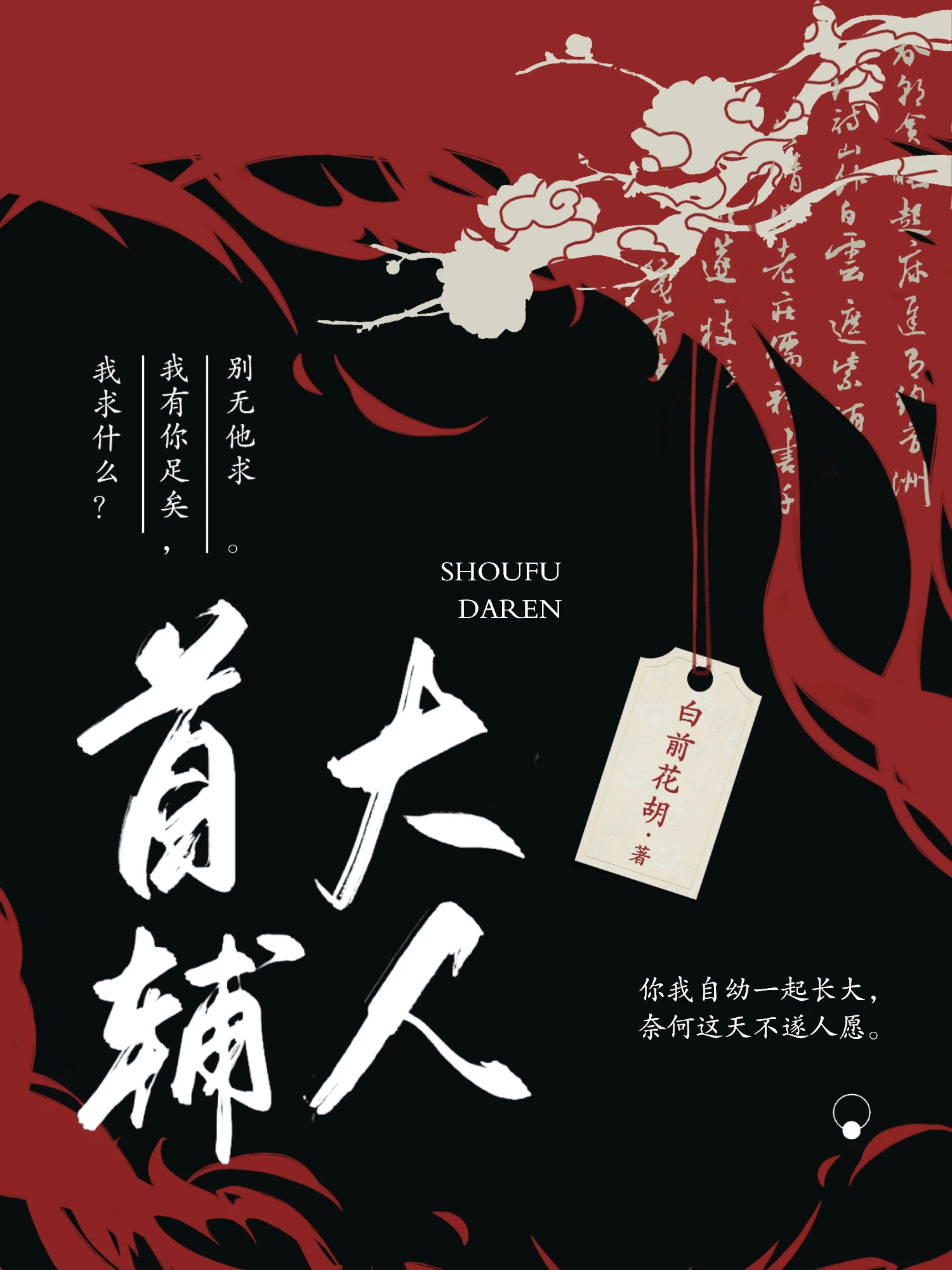 【资源】《首辅大人》作者：白前花胡【完结+番外】