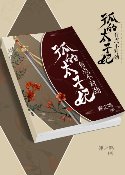 【资源】《孤的太子妃有点不对劲》作者：婵之鸣/乐知明【完结+番外】