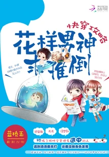 【资源】《快穿攻略之男神别跑/快穿攻略：花样男神求推倒》作者：蓝桥玉【完结】