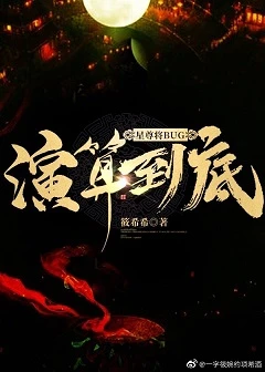 【资源】《星尊将BUG演算到底》作者：筱希希【完结】