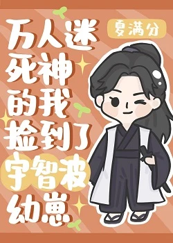 【资源】《（综同人）万人迷死神的我捡到宇智波幼崽》作者：夏满分【完结+番外】