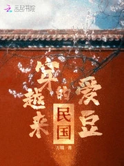 【资源】《民国穿越来的爱豆》作者：万糯【完结】